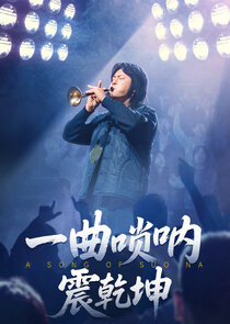 A Song of Suo Na